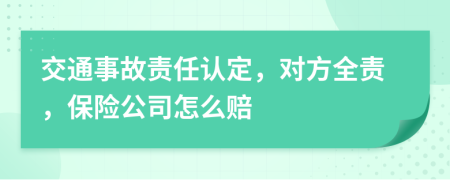 交通事故責(zé)任認(rèn)定，對方全責(zé)，保險公司怎么賠