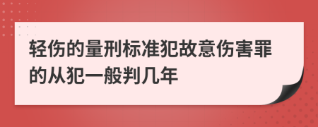 輕傷的量刑標準犯故意傷害罪的從犯一般判幾年