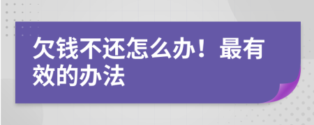 欠錢不還怎么辦！最有效的辦法