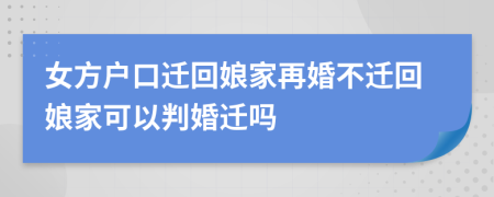 女方戶口遷回娘家再婚不遷回娘家可以判婚遷嗎