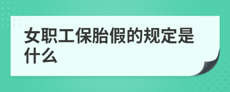 女職工保胎假的規(guī)定是什么