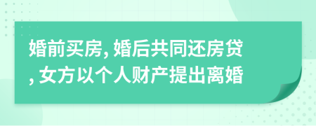婚前買房, 婚后共同還房貸, 女方以個(gè)人財(cái)產(chǎn)提出離婚
