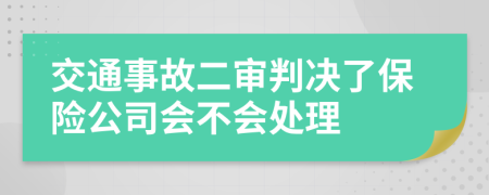 交通事故二審判決了保險(xiǎn)公司會(huì)不會(huì)處理