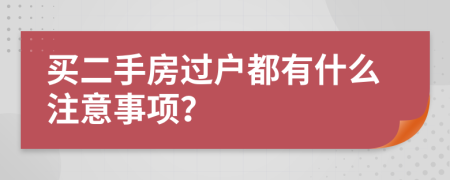 買二手房過戶都有什么注意事項(xiàng)？