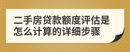 二手房貸款額度評估是怎么計算的詳細步驟
