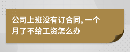 公司上班沒(méi)有訂合同, 一個(gè)月了不給工資怎么辦