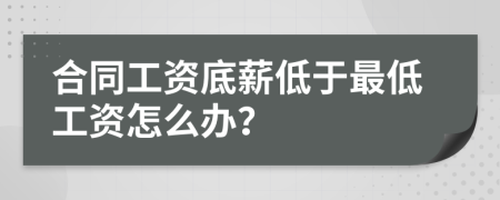 合同工資底薪低于最低工資怎么辦？