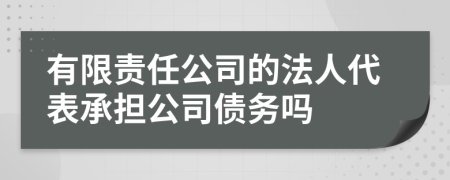 有限責任公司的法人代表承擔公司債務嗎