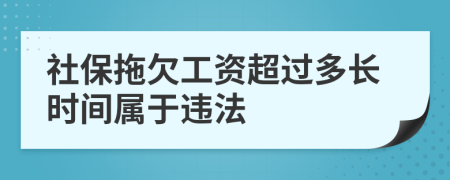 社保拖欠工資超過多長時間屬于違法
