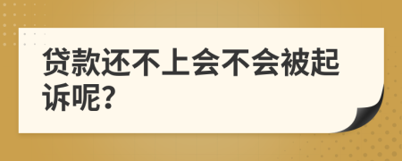 貸款還不上會不會被起訴呢？