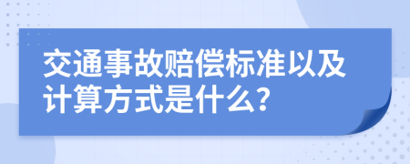 交通事故賠償標準以及計算方式是什么？