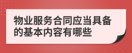 物業(yè)服務(wù)合同應(yīng)當(dāng)具備的基本內(nèi)容有哪些