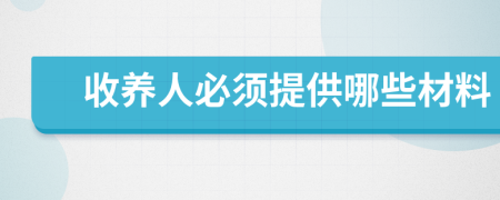 收養(yǎng)人必須提供哪些材料