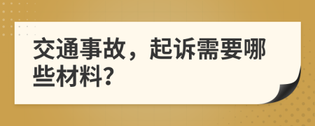 交通事故，起訴需要哪些材料？