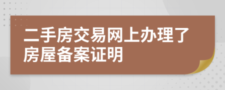 二手房交易網(wǎng)上辦理了房屋備案證明