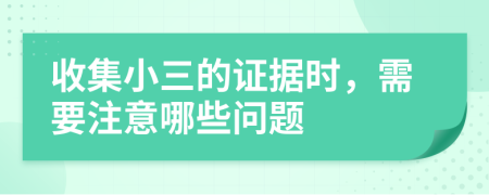 收集小三的證據(jù)時(shí)，需要注意哪些問題
