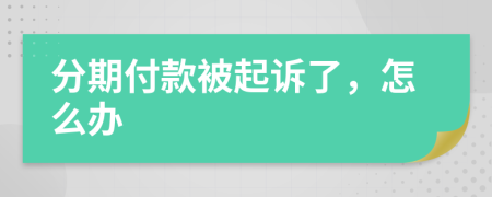 分期付款被起訴了，怎么辦