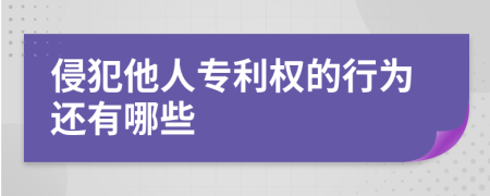 侵犯他人專利權(quán)的行為還有哪些