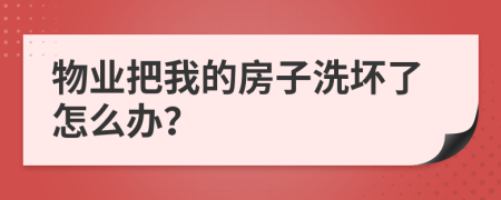 物業(yè)把我的房子洗壞了怎么辦?