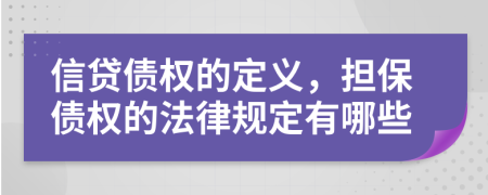 信貸債權(quán)的定義，擔(dān)保債權(quán)的法律規(guī)定有哪些
