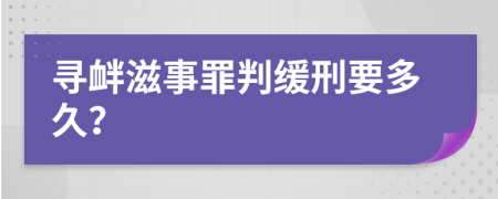 尋釁滋事罪判緩刑要多久？
