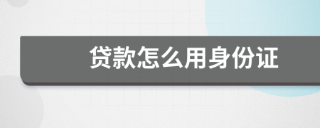 貸款怎么用身份證