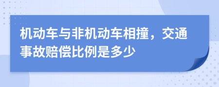機動車與非機動車相撞，交通事故賠償比例是多少