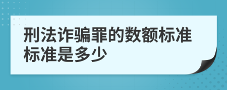 刑法詐騙罪的數(shù)額標準標準是多少
