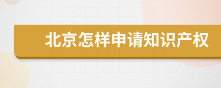 北京怎樣申請知識產(chǎn)權(quán)