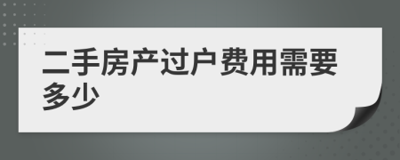 二手房產(chǎn)過(guò)戶費(fèi)用需要多少
