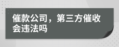 催款公司，第三方催收會違法嗎