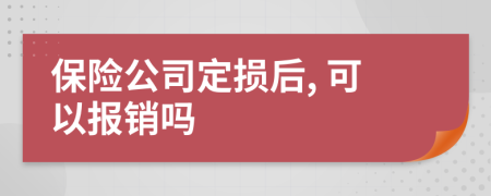 保險(xiǎn)公司定損后, 可以報(bào)銷嗎