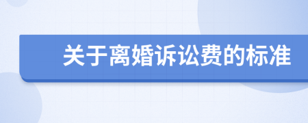 關(guān)于離婚訴訟費(fèi)的標(biāo)準(zhǔn)