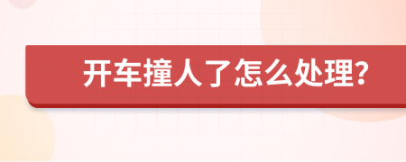 開車撞人了怎么處理？