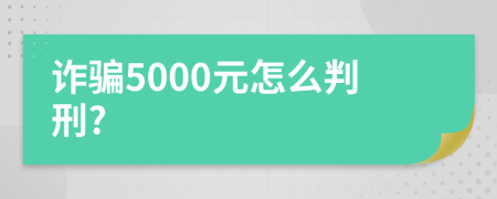 詐騙5000元怎么判刑?