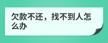 欠款不還，找不到人怎么辦