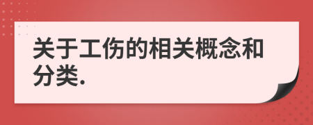 關于工傷的相關概念和分類.