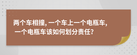兩個車相撞, 一個車上一個電瓶車, 一個電瓶車該如何劃分責(zé)任？