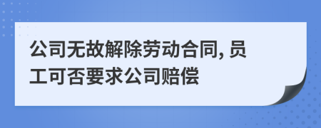 公司無故解除勞動合同, 員工可否要求公司賠償