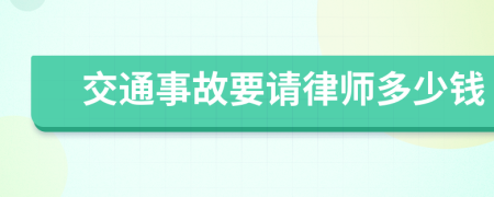 交通事故要請(qǐng)律師多少錢