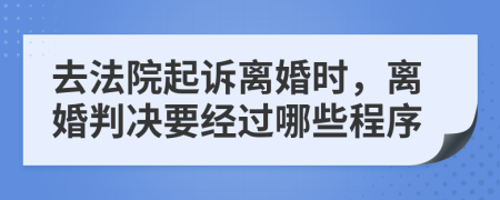 去法院起訴離婚時(shí)，離婚判決要經(jīng)過哪些程序