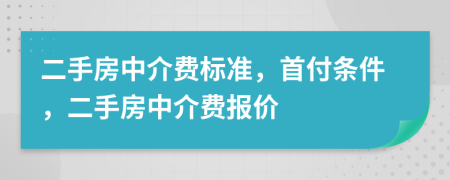 二手房中介費標準，首付條件，二手房中介費報價
