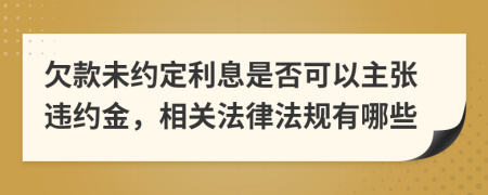 欠款未約定利息是否可以主張違約金，相關(guān)法律法規(guī)有哪些