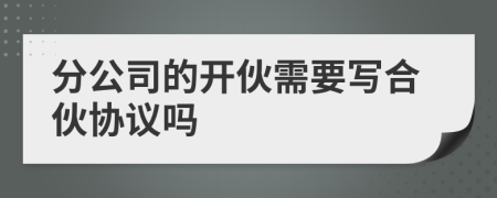 分公司的開伙需要寫合伙協(xié)議嗎
