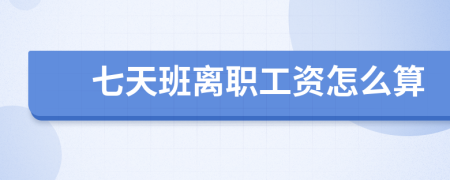 七天班離職工資怎么算