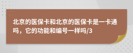 北京的醫(yī)保卡和北京的醫(yī)?？ㄊ且豢ㄍ▎幔墓δ芎途幪栆粯訂?3