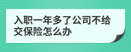 入職一年多了公司不給交保險(xiǎn)怎么辦