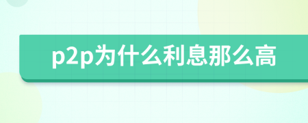 p2p為什么利息那么高