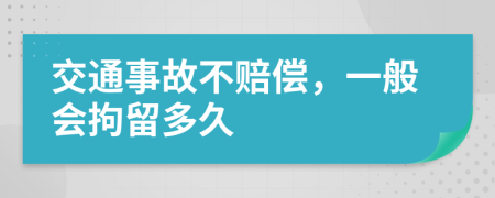 交通事故不賠償，一般會拘留多久
