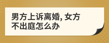男方上訴離婚, 女方不出庭怎么辦
